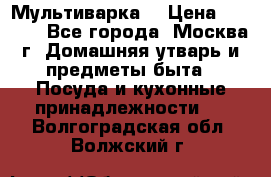 Мультиварка  › Цена ­ 1 010 - Все города, Москва г. Домашняя утварь и предметы быта » Посуда и кухонные принадлежности   . Волгоградская обл.,Волжский г.